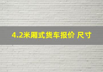 4.2米厢式货车报价 尺寸